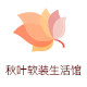 秋叶软装生活馆