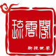 琉云阁喜铺