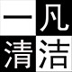 一凡清洁用品