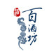 百酒坊酒水