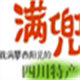 汉源满兜特产店