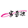 e家蓉妆