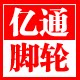 亿通脚轮有限公司