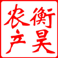 衡昊食用农产品