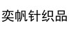 奕帆针织品