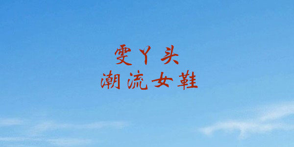 雯丫头潮流女鞋