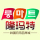 隆玛特韩国日用品