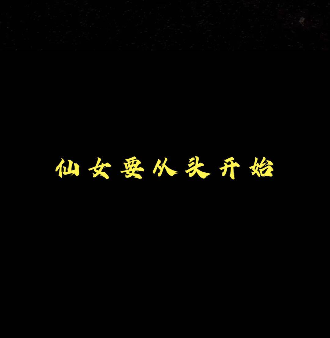 仙女要从头开始 店铺LOGO