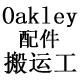 眼镜配件搬运工