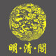 明清阁