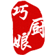 巧厨娘健康厨具