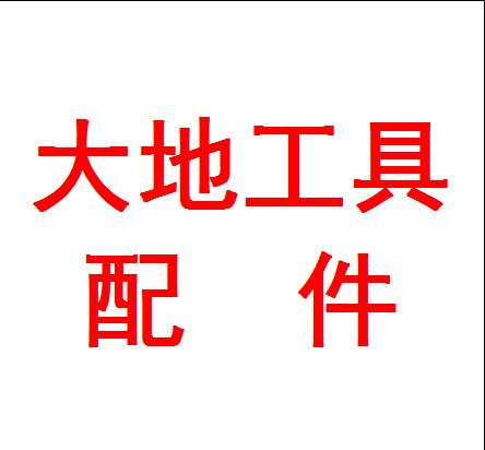 大地工具配件