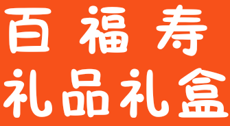 苏州百福寿礼品礼盒商行