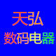 天弘数码电器