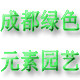 成都绿色元素园艺