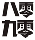 八零九零时尚店 店铺LOGO