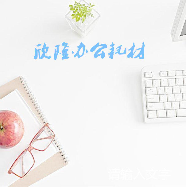 欣隆办公耗材