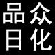 品众日化