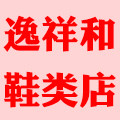 逸祥和鞋类旗舰店