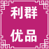 利群优品