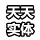 天天实体