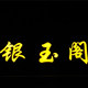银玉阁银饰 店铺LOGO