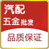 汽配五金批发部落
