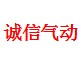 深圳诚信气动