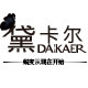 黛卡尔