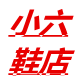 小六鞋店 店铺LOGO
