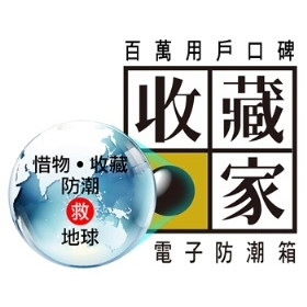 台湾收藏家电子防潮箱店