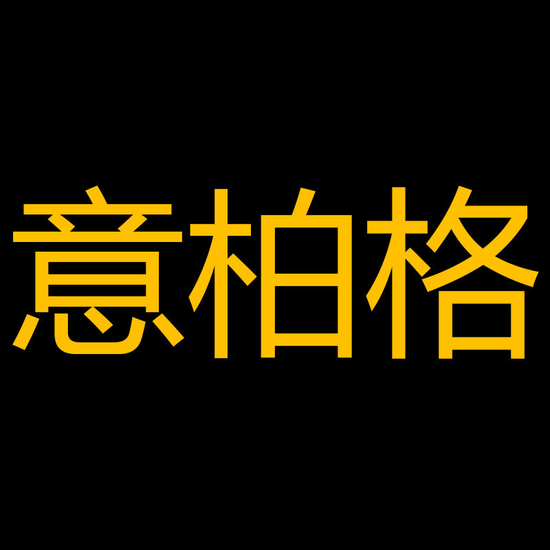 意柏格品牌店