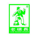 老矿长安全鞋
