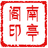 南亭阁宣纸文房店