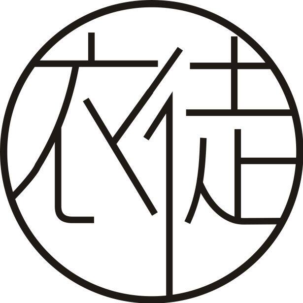 衣徒高档棉麻女装