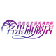 名果旗舰店 店铺LOGO