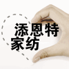 添恩特家纺