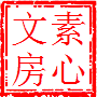 素心文房手艺人宣纸