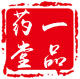 一品药堂