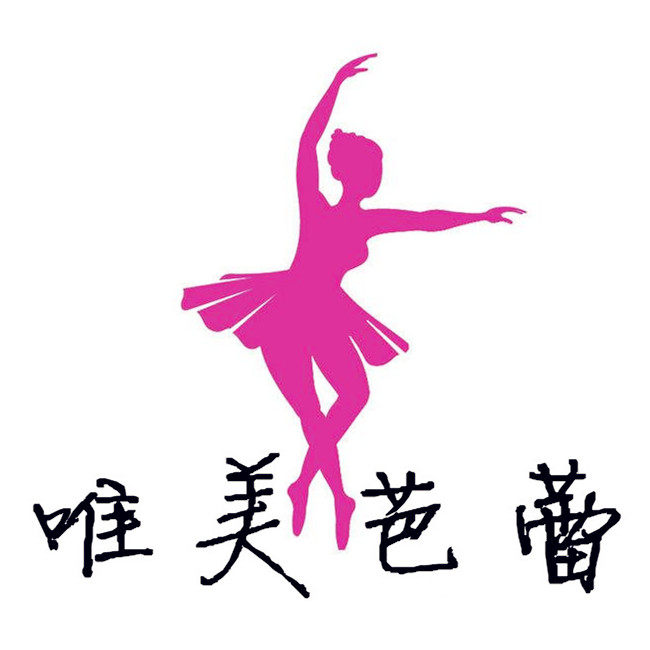 唯美芭蕾品牌店