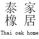 泰橡家居企业店 店铺LOGO