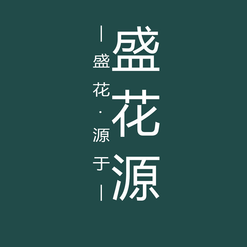 盛花源有机肥工厂店