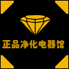 正品净化电器馆