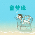 童梦缘教具