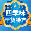 四季味干货特产商店