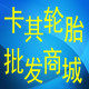 嘉顺轮胎批发