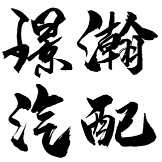 璟瀚汽配