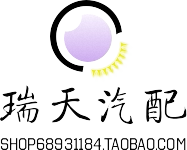 瑞天汽配