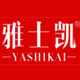 雅士凯工厂店