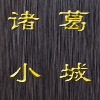 嗨！小诸葛商城◆打底内衣内裤-左撇子用品